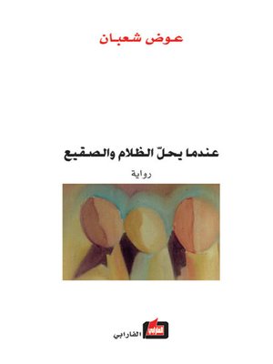 cover image of عندما يحل الظلام والصقيع